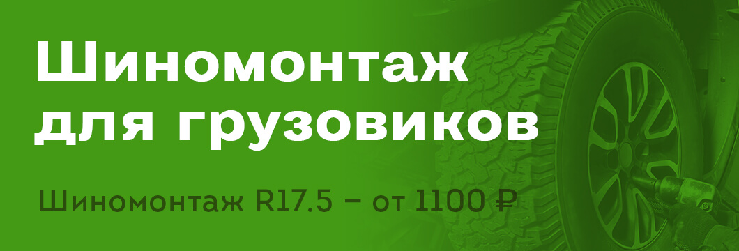 Грузовой шиномонтаж