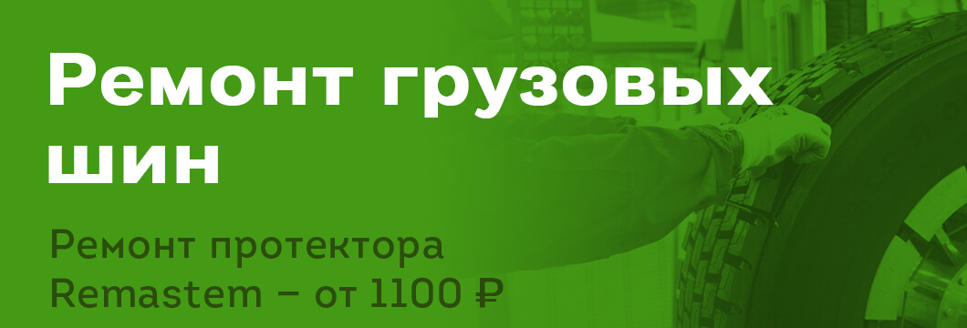 Ремонт грузовых шин