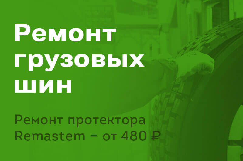 Ремонт грузовых шин Ремонт грузовых шин