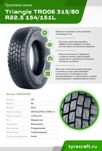 Грузовая шина Triangle TRD06 315/80 R22.5 154/151L, ведущая ось